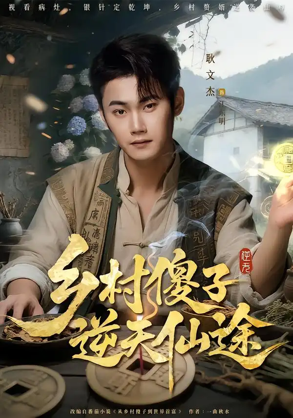 《乡村傻子逆天仙途（80集）耿文杰/雨润》短剧全集免费在线看