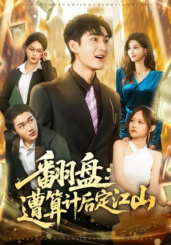 《翻盘：遭算计后定江山（81集）林柒予/黄昱清》短剧全集免费在线看