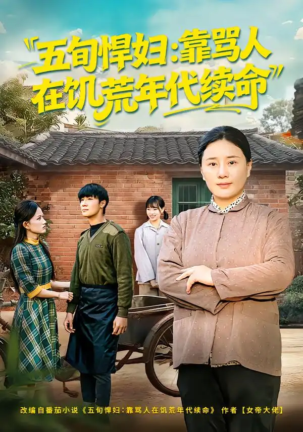 《五旬悍妇：靠骂人在饥荒年代续命（81集）赵温柔/东子》短剧全集免费在线看