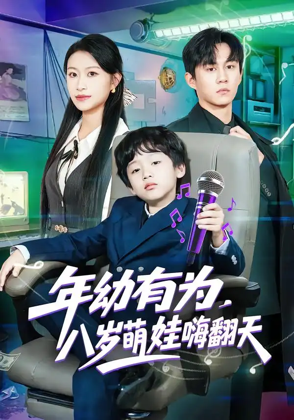 《年幼有为，八岁萌娃嗨翻天（63集）韩文轩/程娜》短剧全集免费在线看