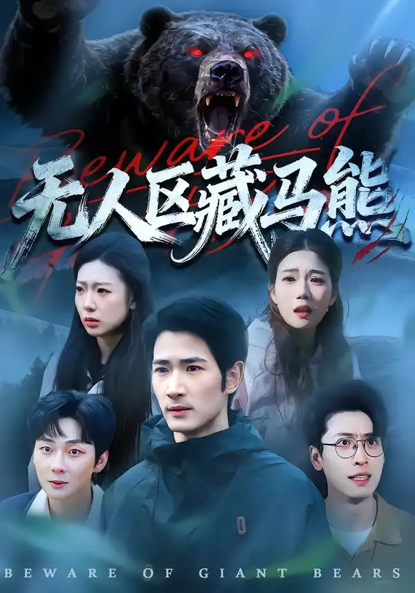 《无人区藏马熊（99集）何俊雄＆林声》短剧全集免费在线看