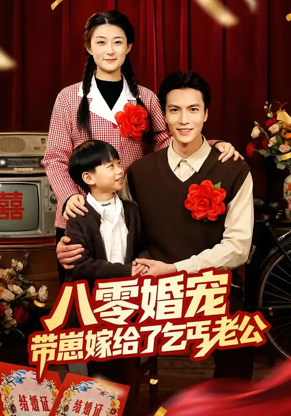 《八零婚宠：带崽嫁给了乞丐老公（52集）赵敏琪＆吴轶斐》短剧全集免费在线看