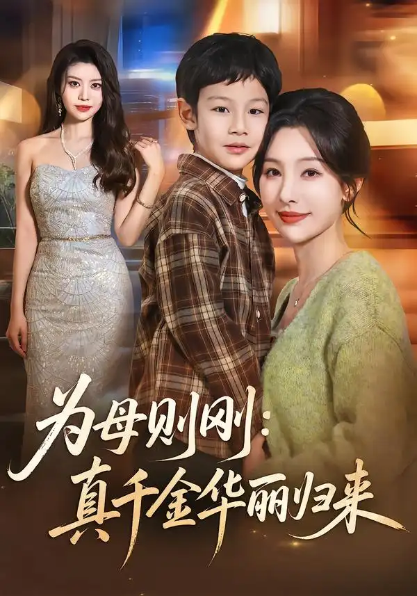 《为母则刚：真千金华丽归来（60集）白旭含＆李易泽》短剧全集免费在线看