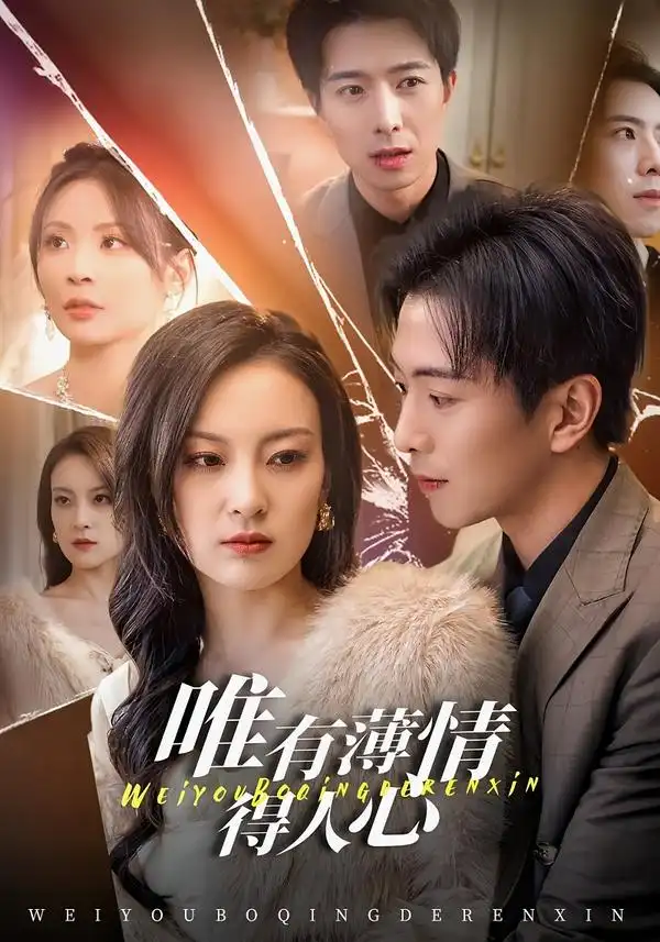 《唯有薄情得人心（78集）伍怡＆傅汉源》短剧全集免费在线看