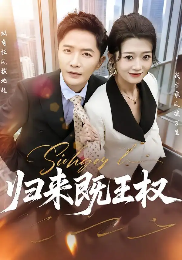 《归来既王权（80集）刘耘彤/李永鑫》短剧全集免费在线看