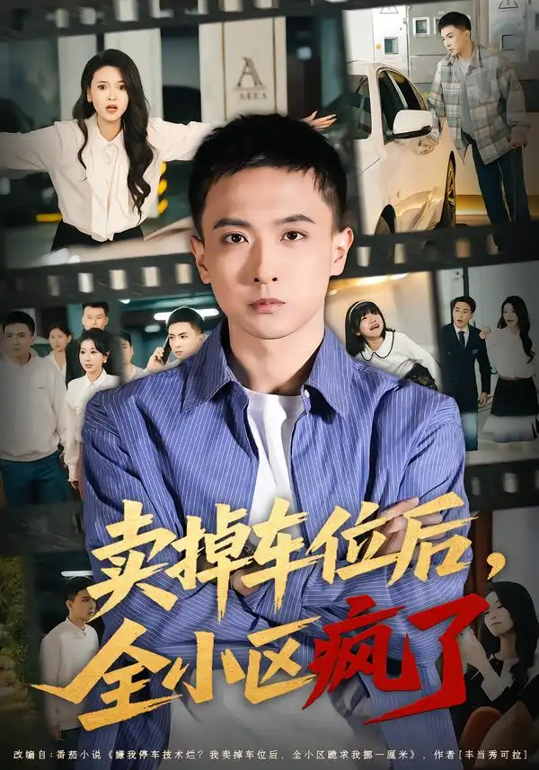 《卖掉车位后，全小区疯了（65集）李政阳/初若羽》短剧全集免费在线看