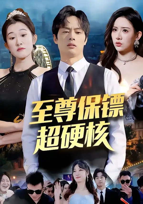 《至尊保镖超硬核（84集）刘楚/许昱航》短剧全集免费在线看