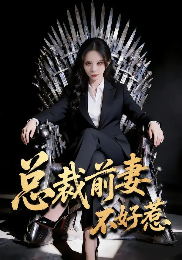 《总裁前妻不好惹（41集）罗琳/王帅龙》短剧全集免费在线看