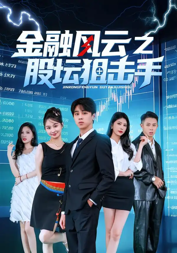 《金融风云之股坛狙击手（30集）田诗雨/刘涵哲》短剧全集免费在线看