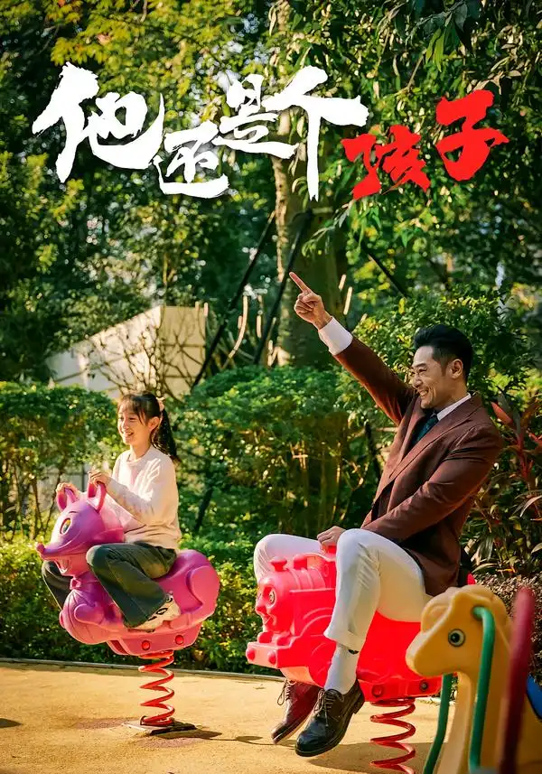 《他还是个孩子（60集）屈爽/亓航/李嘉钰》短剧全集免费在线看