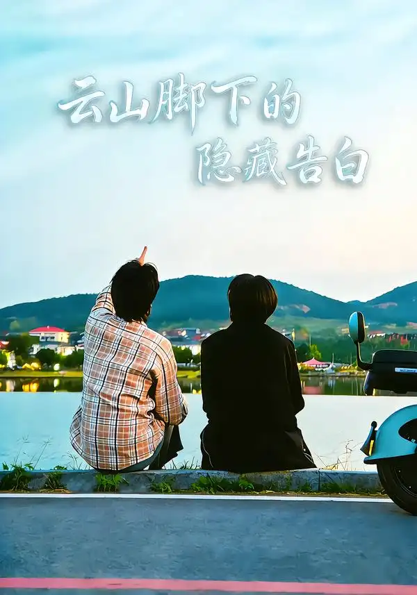 《云山脚下的隐藏告白（65集）舒展/訾富尔》短剧全集免费在线看