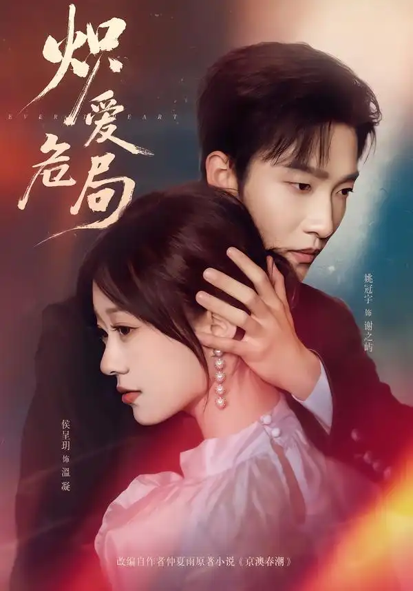 《炽爱危局（80集）姚冠宇＆侯呈玥》短剧全集免费在线看