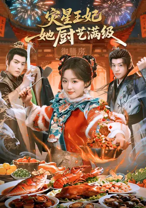 《灾星王妃她厨艺满级（61集）吴佳璐/王皓轩/郑纪元》短剧全集免费在线看