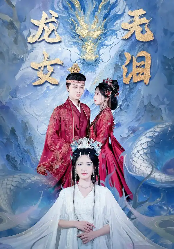 《龙女无泪（81集）柳甯＆常丹丹》短剧全集免费在线看