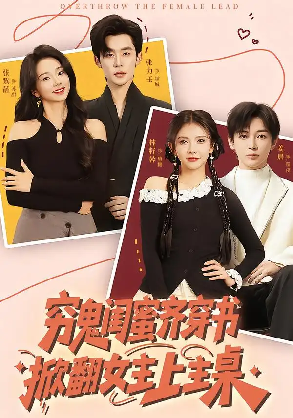 《穷鬼闺蜜齐穿书，掀翻女主上主桌（81集）张力壬＆张紫菡＆林籽蓉＆姜晨》短剧全集免费在线看