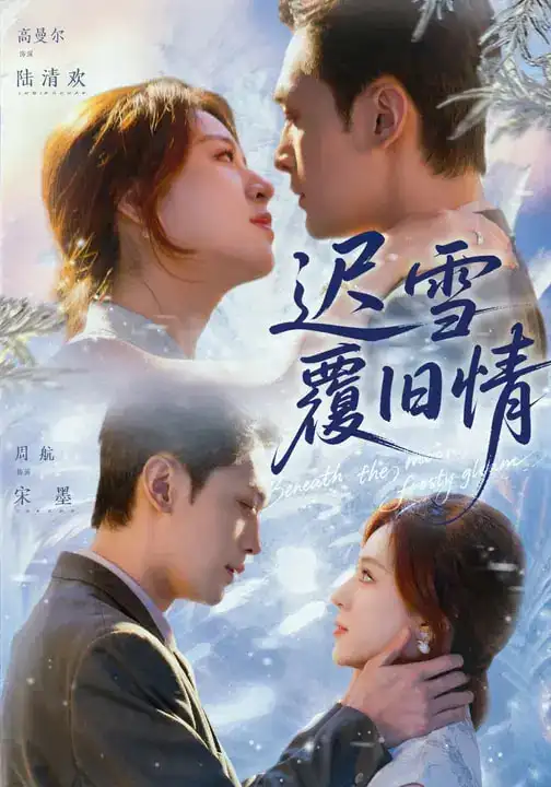 《迟雪覆旧情（62集）高曼尔/周航》短剧全集免费在线看