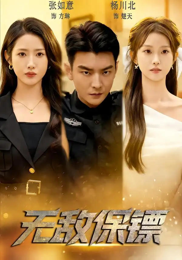 《无敌保镖（62集）张如意/杨川北》短剧全集免费在线看