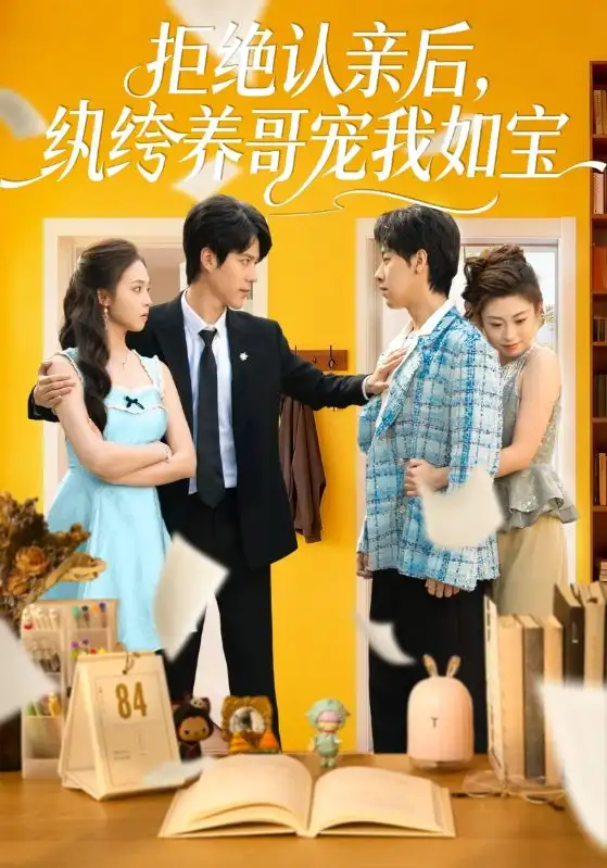 《拒绝认亲后，纨绔养哥宠我如宝（60集）陈舒仪/燕颢元》短剧全集免费在线看