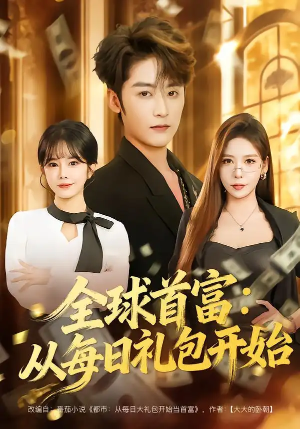 《全球首富：从每日礼包开始/都市签到：从购置大厦起步（80集）林昱希/夏梦》短剧全集免费在线看
