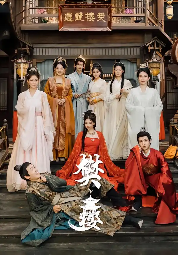 《樊楼（62集）吴梦媛/郭明雪/陈耀宁》短剧全集免费在线看