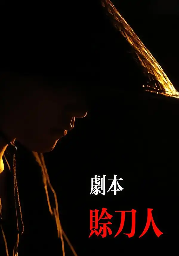 《剧本：赊刀人（42集）谢泽煜/王锦华》短剧全集免费在线看