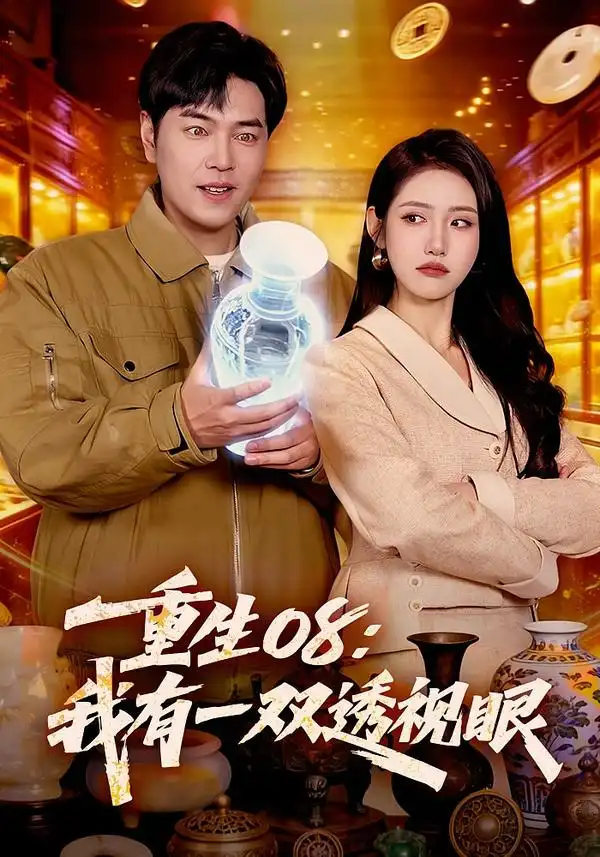 《重生08：我有一双透视眼（112集）张如意/刘晨宇》短剧全集免费在线看