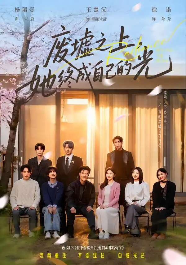 《废墟之上，她终成自己的光（85集）王楚沅/杨珺壹》短剧全集免费在线看