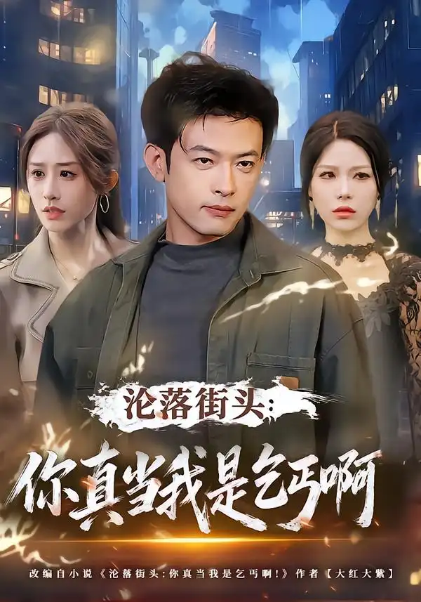 《沦落街头：你真当我是乞丐啊（80集）武鸿蕊/马昂》短剧全集免费在线看