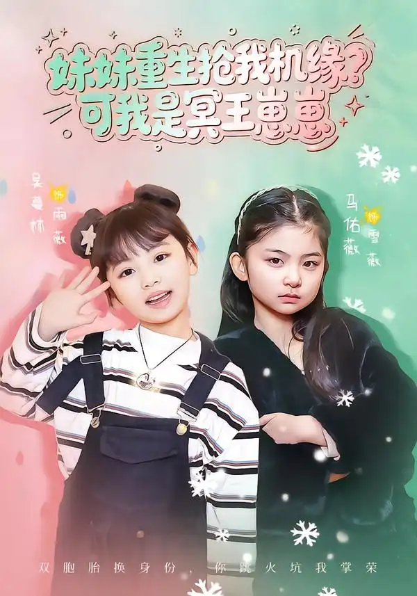 《妹妹重生抢我机缘？可我是冥王崽崽（62集）王潇/佑薇》短剧全集免费在线看