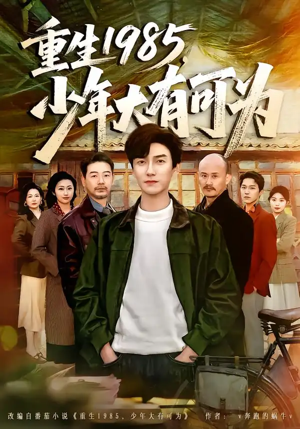 《重生1985，少年大有可为（80集）刘抒航/邱文静》短剧全集免费在线看