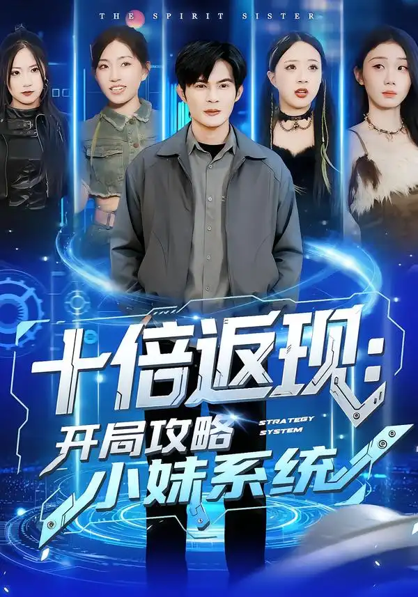 《十倍返现：开局攻略小妹系统（87集）刘娜＆祈乐》短剧全集免费在线看