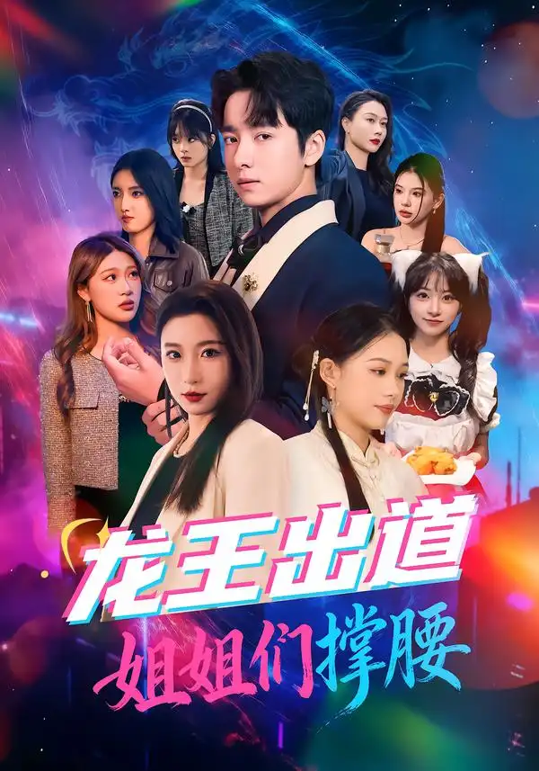 《龙王出道姐姐们撑腰（80集）谷笑慧/金大钟》短剧全集免费在线看