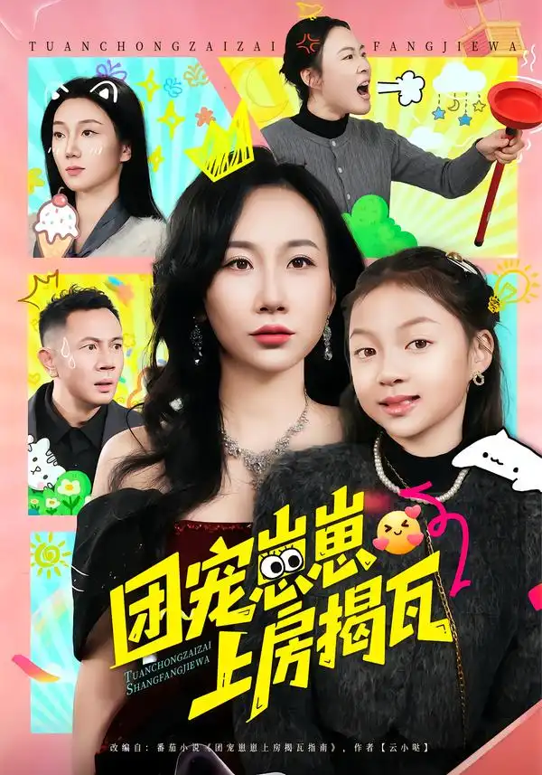 《团宠崽崽上房揭瓦（80集）王玺斐儿/张鹏》短剧全集免费在线看