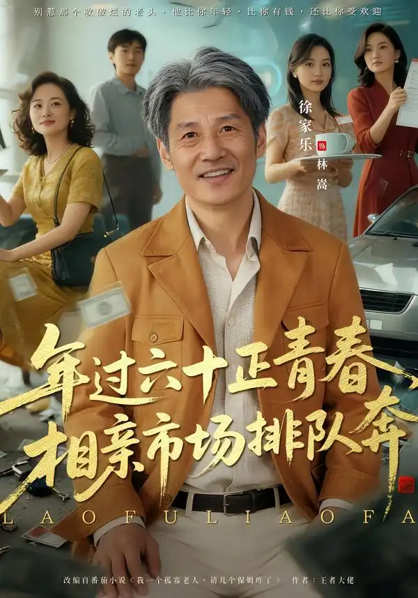 《老夫聊发少年狂，保姆成群很正常/年过六十正青春，相亲市场排队奔（73集）谢昀/徐家乐》短剧全集免费在线看