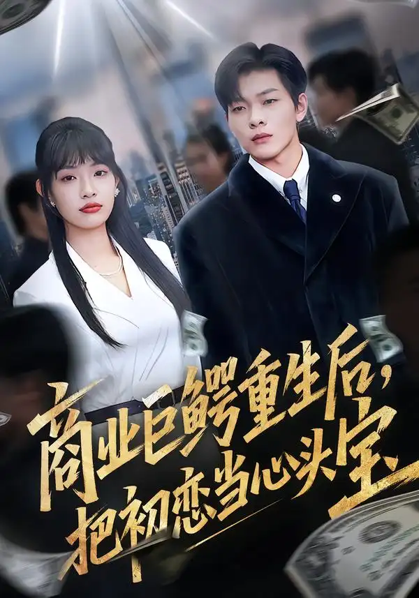《商业巨鳄重生后，把初恋当心头宝（78集）允诗/良浩/黄倩》短剧全集免费在线看