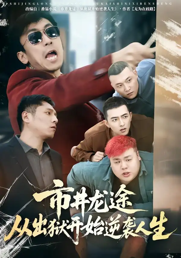 《市井龙途从出狱开始逆袭人生（80集）秦子凝/王晨旭》短剧全集免费在线看