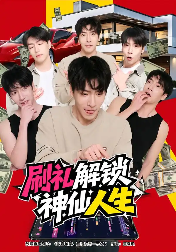 《刷礼解锁神仙人生(81集)沈南姝/许凌云》短剧全集免费在线看