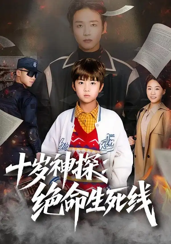 《十岁神探:绝命生死线(81集)王奕博/金子》短剧全集免费在线看