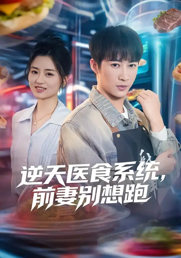 《逆天医食系统，前妻别想跑（86集）潘倩倩/王朋》短剧全集免费在线看