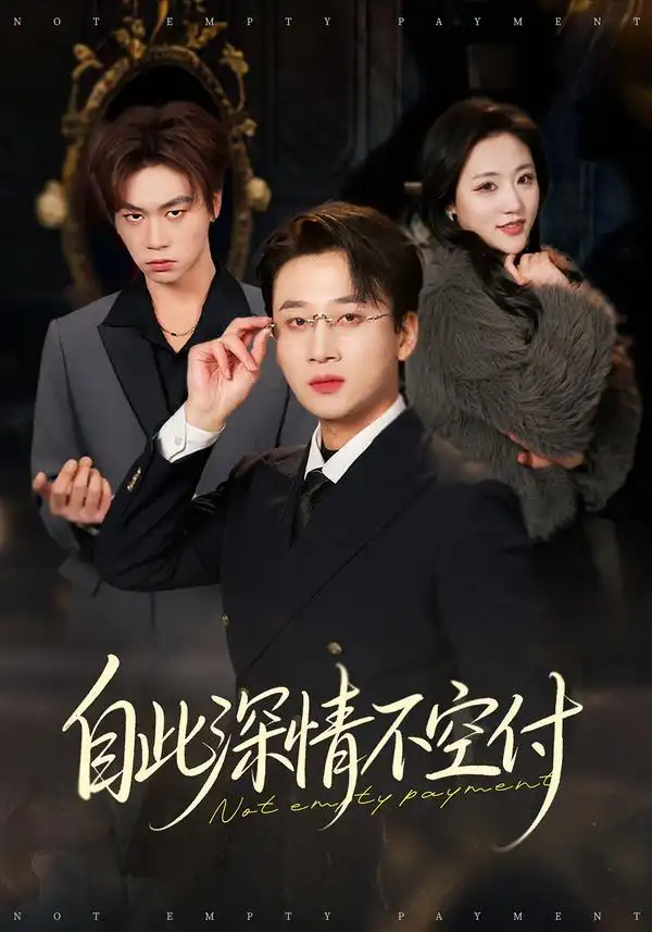 《自此深情不空付（40集）江文静/申之帅》短剧全集免费在线看