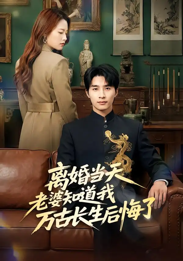 《离婚当天老婆知道我万古长生后悔了(50集)杨雨欣/刘烨》短剧全集免费在线看