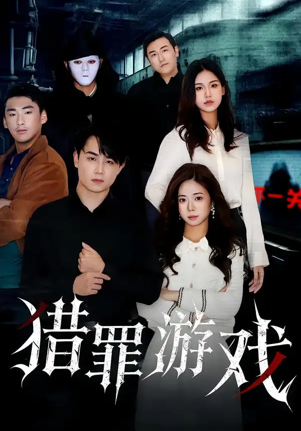 《猎罪游戏(30集)李卓儒/李政奇》短剧全集免费在线看