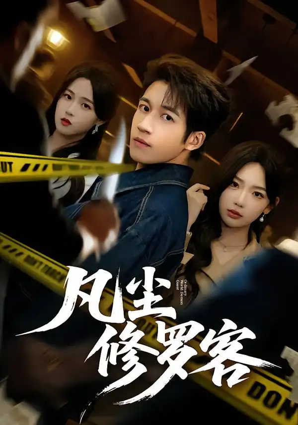 《凡尘修罗客(65集)钟远哲/常文景》短剧全集免费在线看