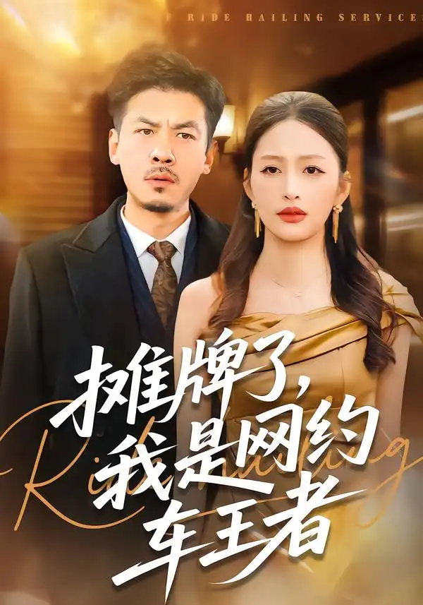 《摊牌了，我是网约车王者（75集）黄斯琪/王辉》短剧全集免费在线看