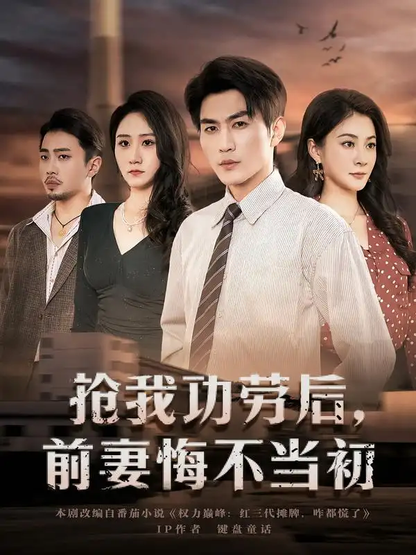 《抢我功劳后，前妻悔不当初（80集）周朕/宋雯娟》短剧全集免费在线看