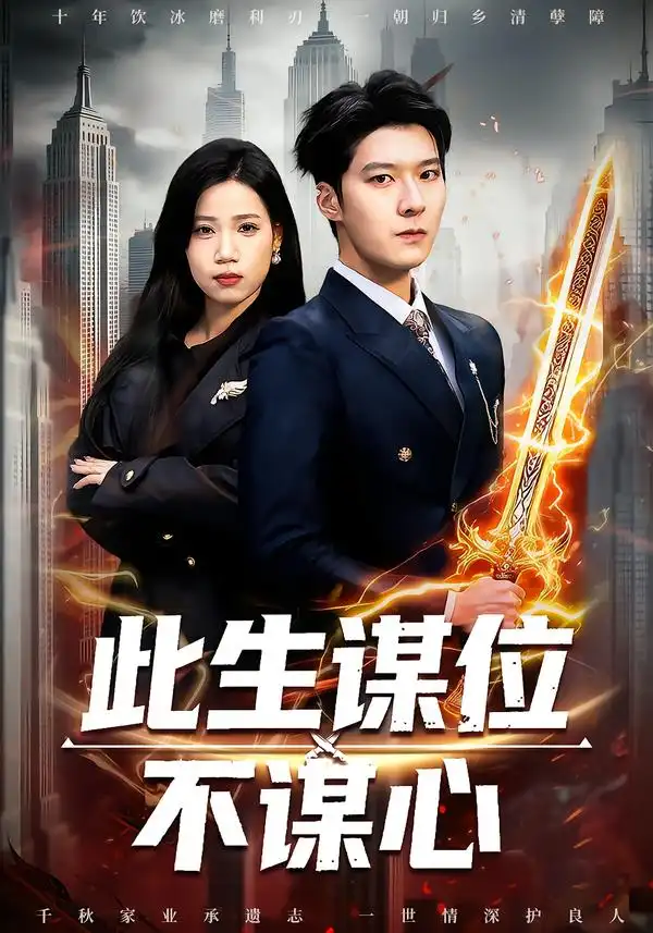 《此生谋位不谋心(67集)陈七七&李明桓》短剧全集免费在线看