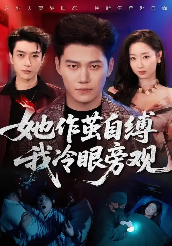 《她作茧自缚我冷眼旁观（60集）丛思涵＆谢佳成》短剧全集免费在线看