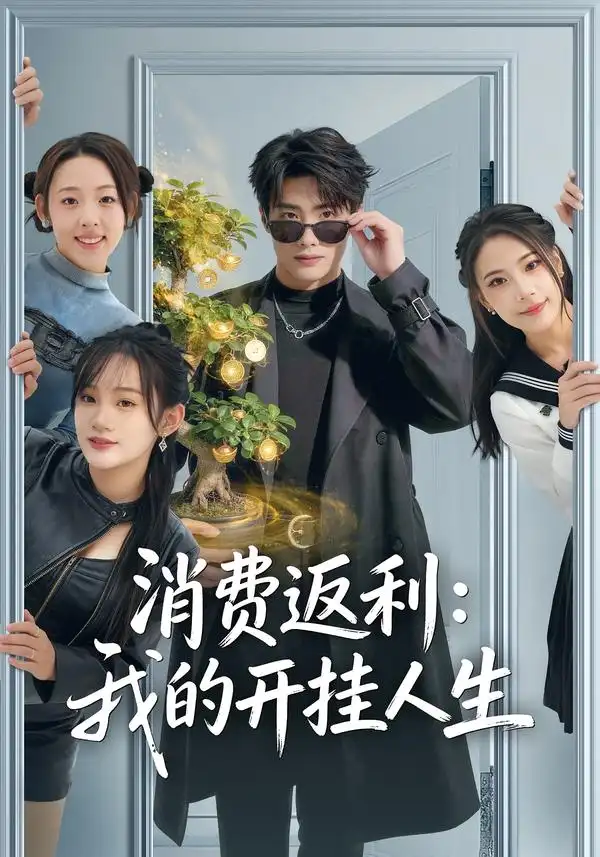 《消费返利：我的开挂人生（81集）雨柯＆孙杨》短剧全集免费在线看