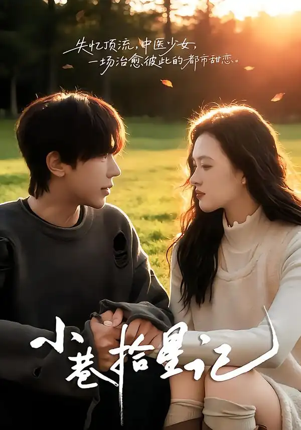 《小巷拾星记（65集）彭天瑞＆陈秋菊》短剧全集免费在线看