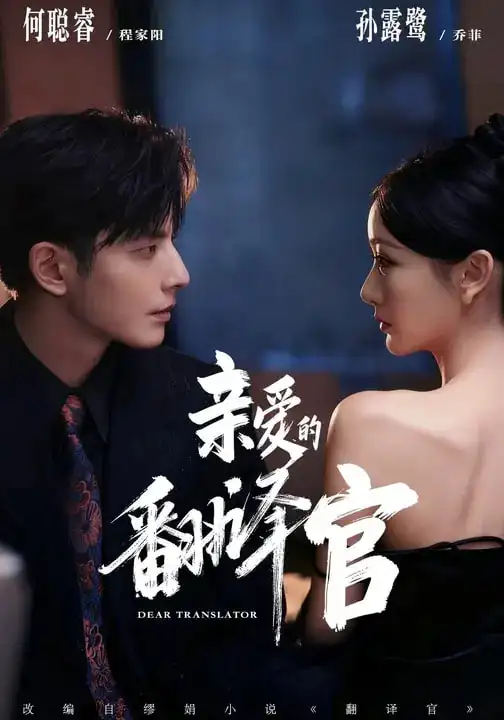 《亲爱的翻译官（60集）孙露鹭/何聪睿/温晴》短剧全集免费在线看
